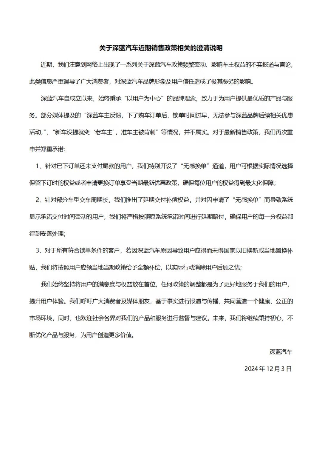 深蓝汽车发布关于近期销售政策相关的澄清说明