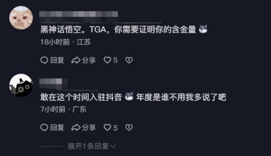 网友TGA官方抖音下高呼黑神话:TGA 证明你的含金量