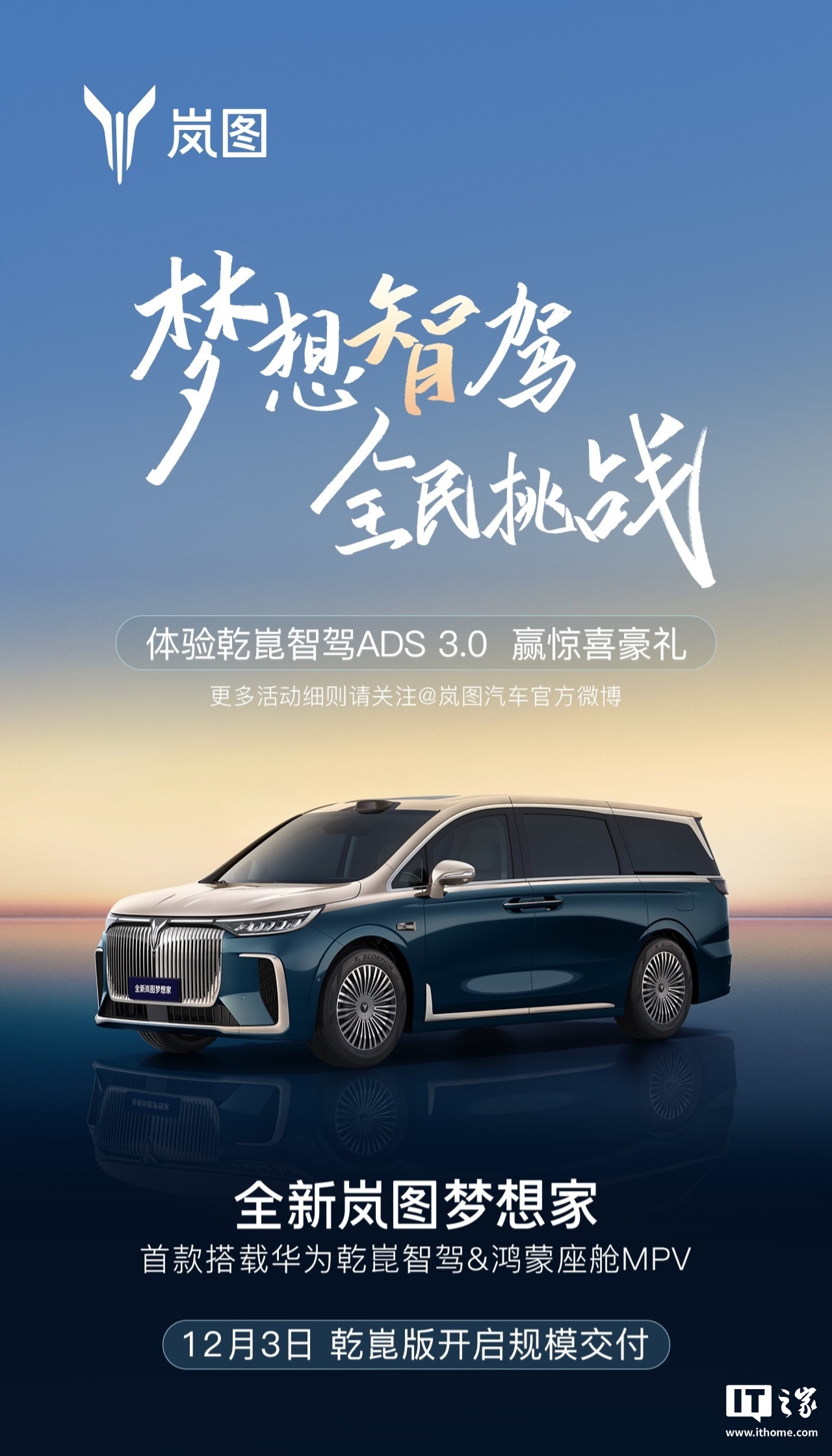 全新岚图梦想家乾崑版 MPV 开启规模交付：华为 ADS 3.0 智驾，42.99 万元起