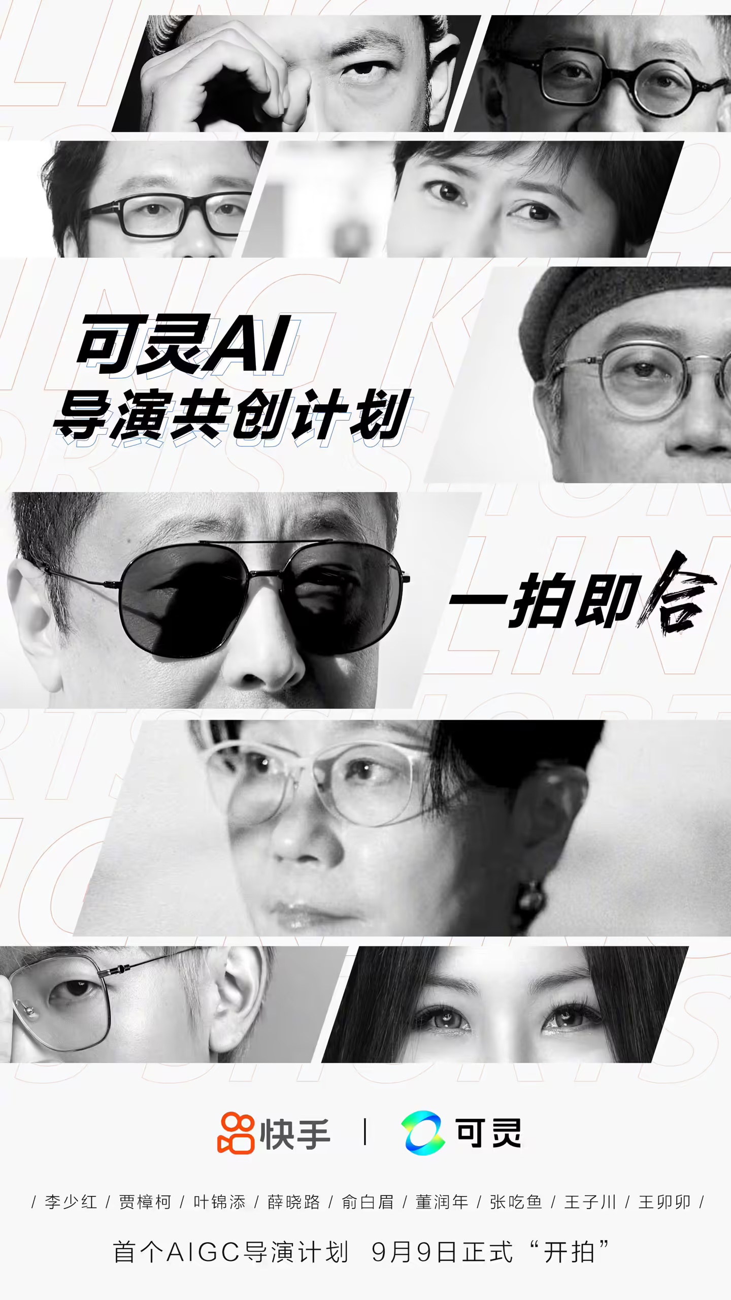 快手预告“可灵 AI”导演共创计划作品 12 月 6 日上线：联合李少红、贾樟柯、叶锦添、薛晓路等