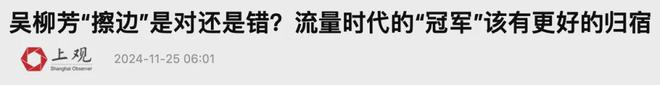 账号解封后，吴柳芳“杀疯了”！  第20张