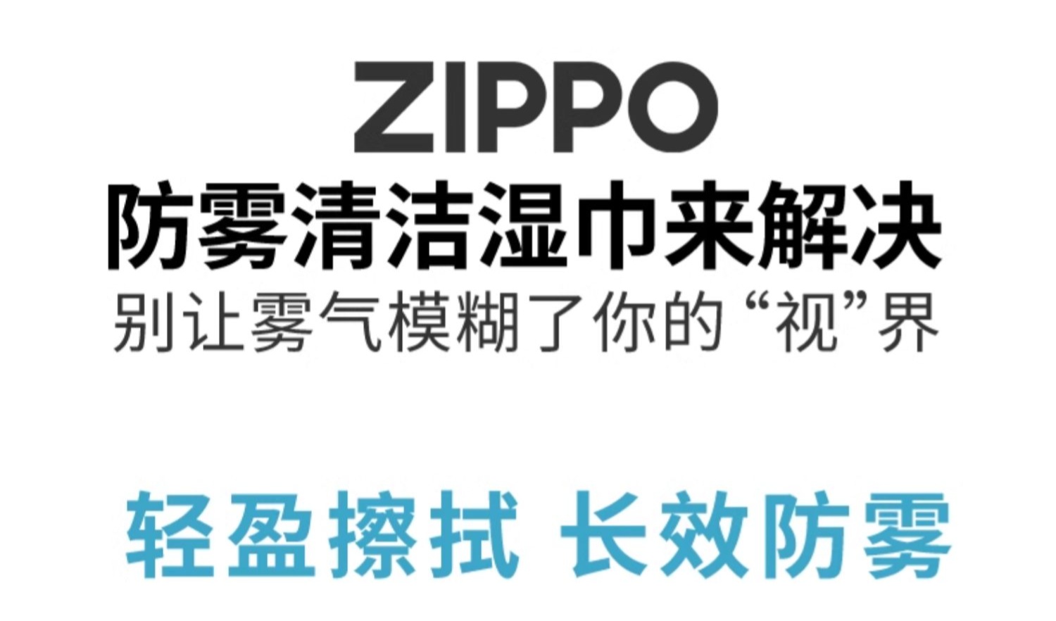 寒冬眼镜一片雾：ZIPPO 防雾眼镜湿巾 50 片 8.9 元（京东 39 元）