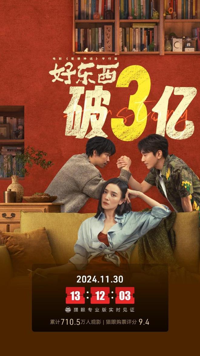 电影《好东西》总票房破3亿