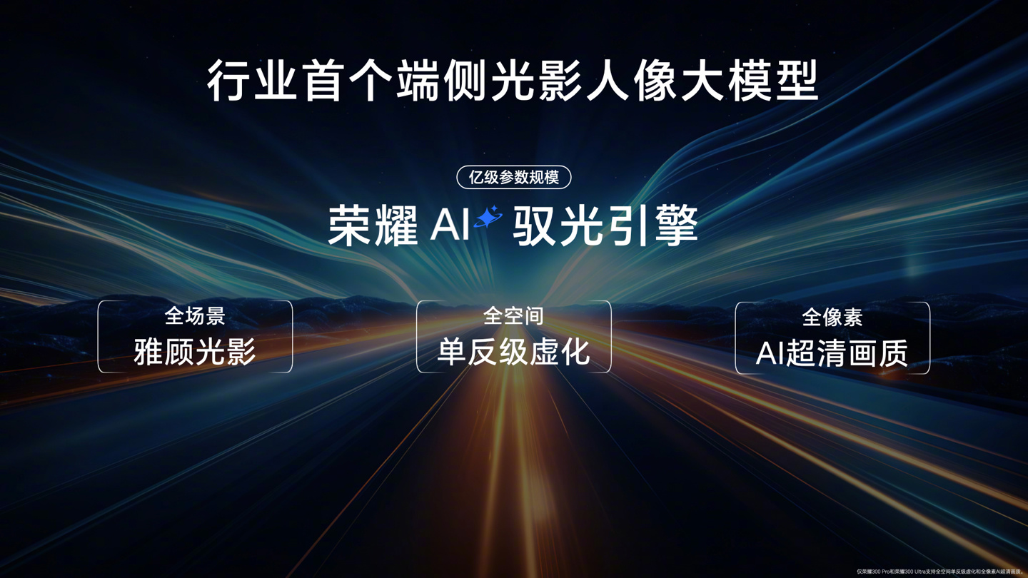 荣耀 300 系列手机搭载 5000 万像素雅顾光影主摄，动态照片适配抖音、美图秀秀等应用分享 / 编辑