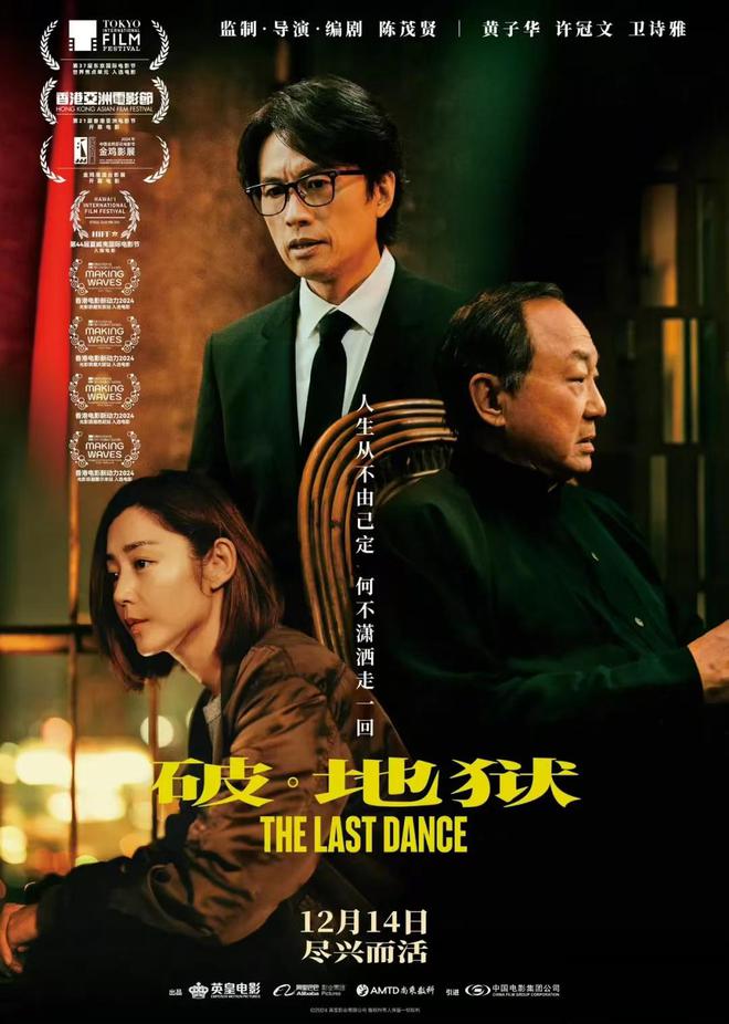 新片｜《破·地狱》内地定档12月14日，黄子华许冠文主演