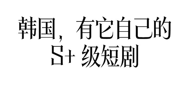 爆火韩剧《现在拨打的电话》，堪比国产短剧？