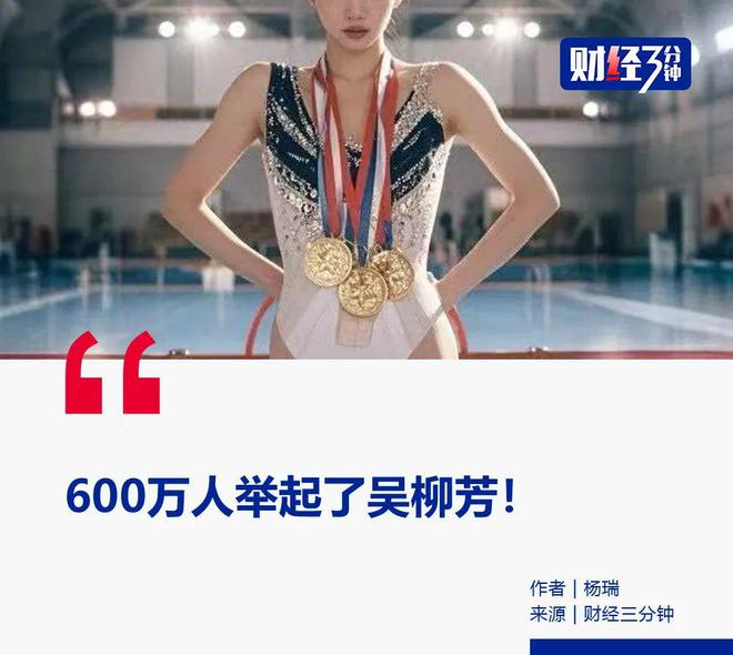 “擦边”涨粉600万，解禁后的吴柳芳杀疯了！