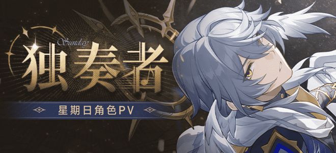 最有神性的角色回归，《崩坏星穹铁道》星期日PV透露了哪些信息？  第1张