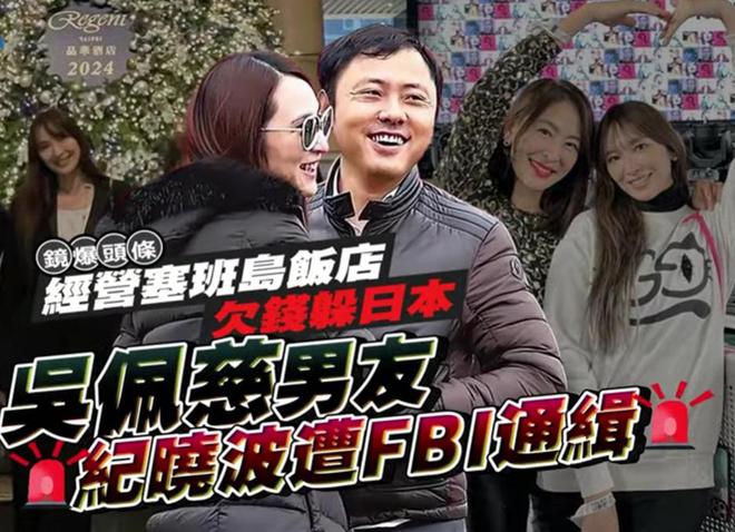 曝纪晓波被FBI通缉，涉案金额达320亿美元！吴佩慈小日子仍优越！