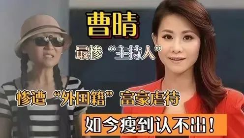 为嫁美国富豪辞职央视，婚后挨打却死不离婚的曹晴，如今怎样？