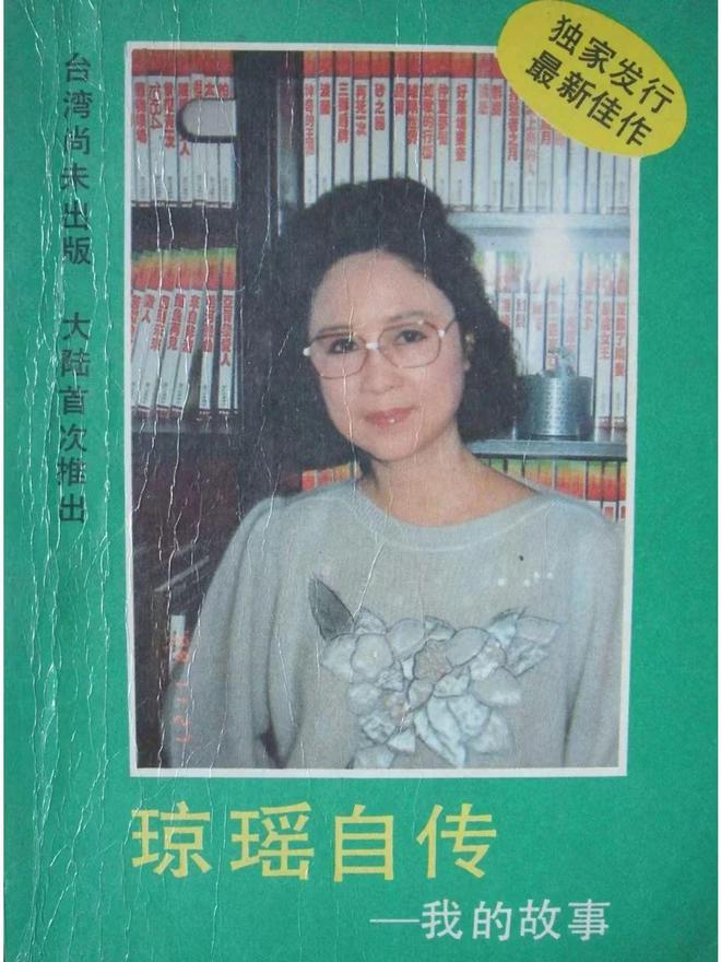 翩然而去，琼瑶活成了最后一个“琼瑶女主”