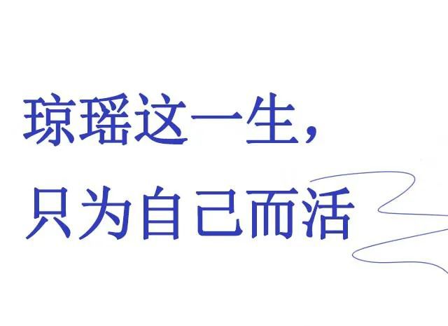 琼瑶潇洒离世，关于她的误解会停了吗？  第18张