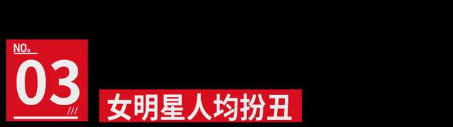 男明星热衷于扮丑，真能突破困境吗？  第12张