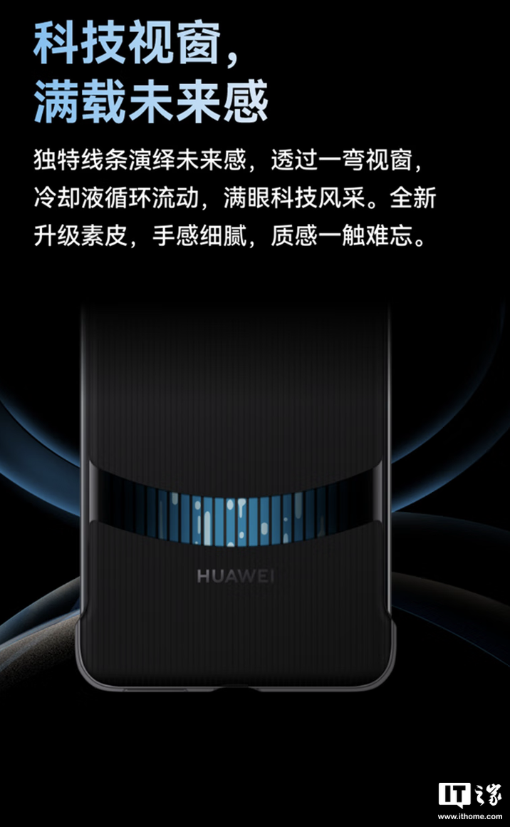 华为 Mate 70 / X6 系列微泵液冷手机壳上架：提供可视透窗，299 元 / 399 元