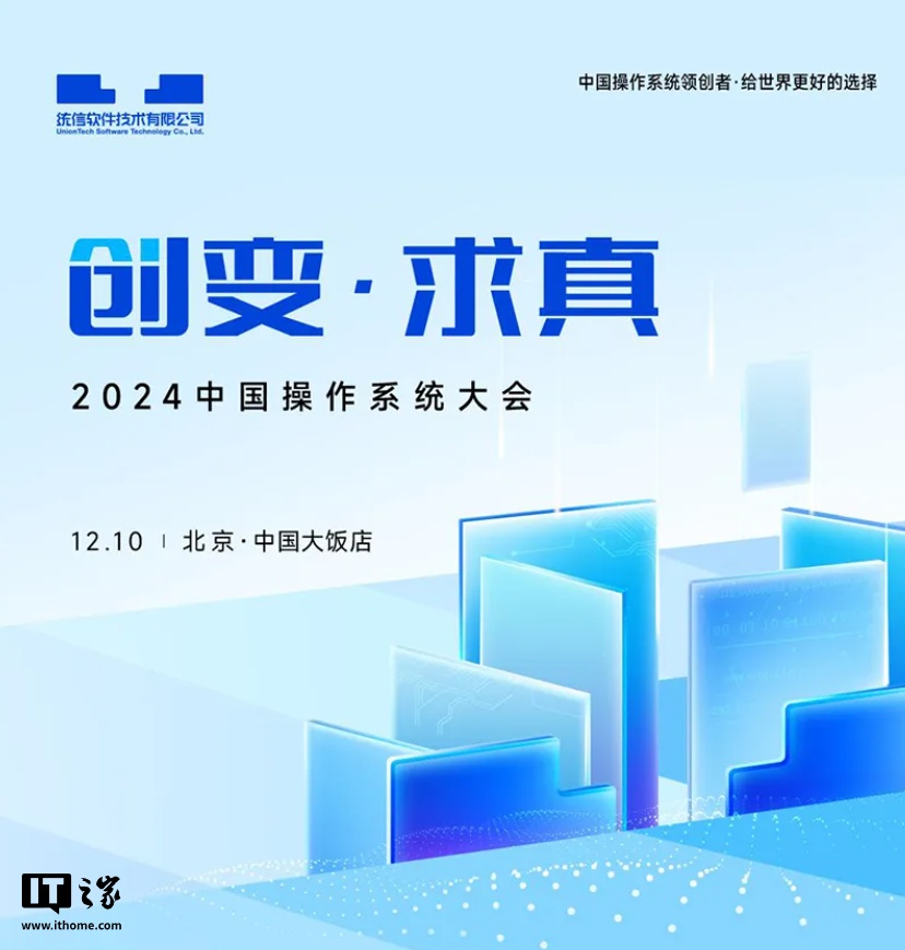 统信软件 2024 中国操作系统大会定档 12 月 10 日，发布最新 AIOS 产品