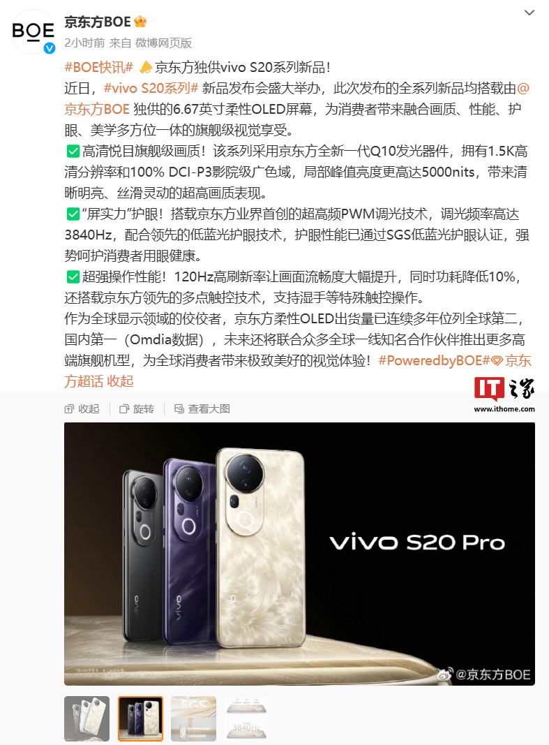 京东方独供 vivo S20 系列手机屏幕：Q10 发光器件、局部峰值亮度 5000nits