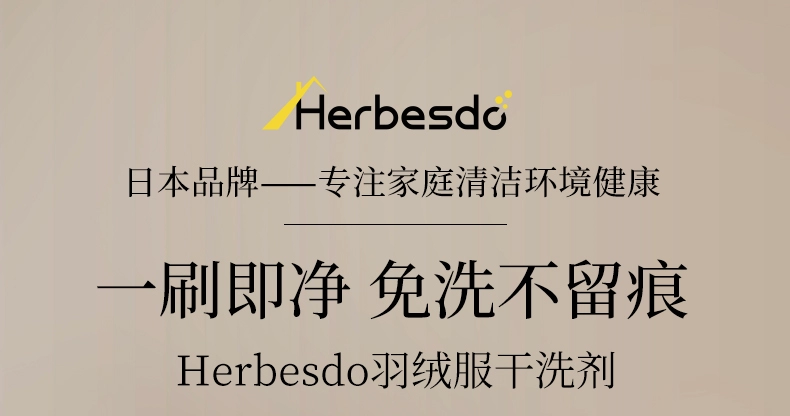 不沾水也能干干净净：Herbesdo 羽绒服干洗剂 500mL 大瓶装 14 元（京东 39 元）