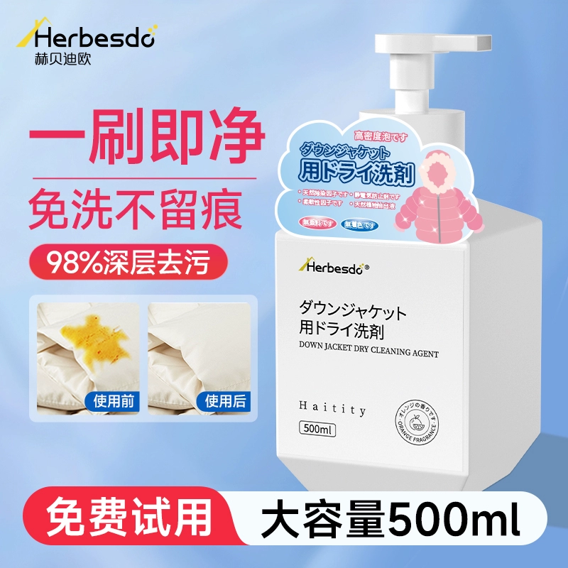 不沾水也能干干净净：Herbesdo 羽绒服干洗剂 500mL 大瓶装 14 元（京东 39 元）