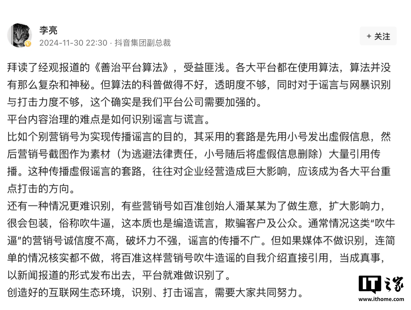 抖音副总裁李亮谈算法：对谣言和网暴的识别与打击力度是我们需要加强的