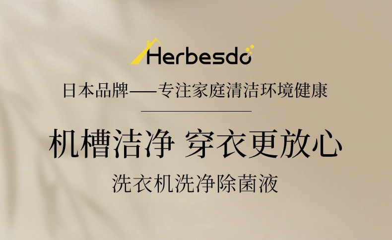 强力除垢去异味：Herbesdo 洗衣机清洗剂 500mL 装 14 元（京东 39.9 元）  第2张