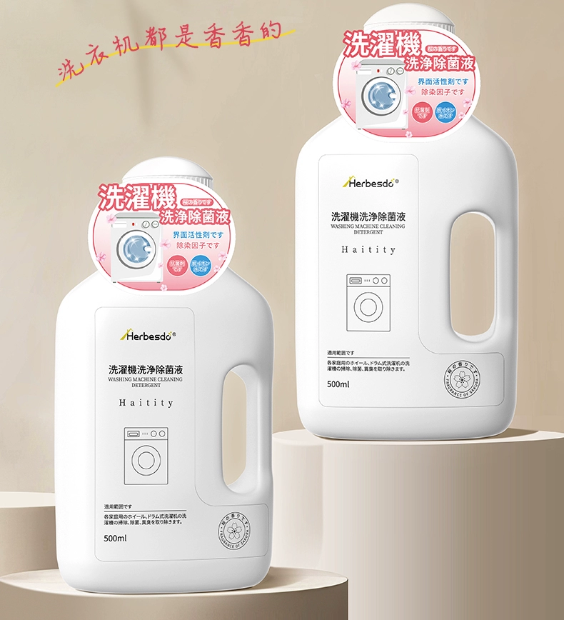 强力除垢去异味：Herbesdo 洗衣机清洗剂 500mL 装 14 元（京东 39.9 元）  第3张