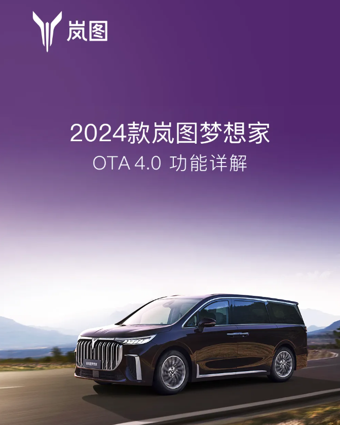 2024 款岚图梦想家 MPV 汽车获 4.0 版本 OTA 升级：新增红绿灯倒计时、能耗分析等功能