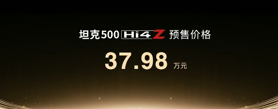 长城坦克 500 Hi4-Z SUV 开启预售：红白渐变涂装、泛越野纵置双电机混联架构，37.98 万元  第1张