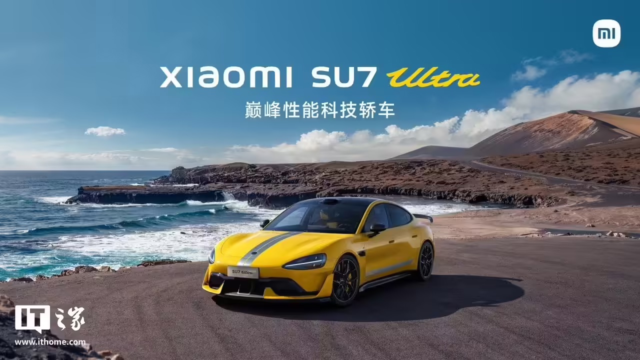 第 12 批《减免车辆购置税的新能源汽车车型目录》发布，小米 SU7 Ultra、智界 R7 增程版等在列