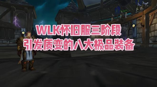 魔兽世界：WLK三阶段能引发质变的极品，裁决多少金币拿合适？  第10张