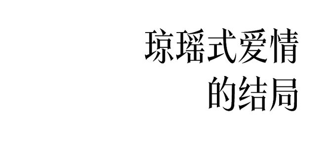 琼瑶人生中的最后几件事