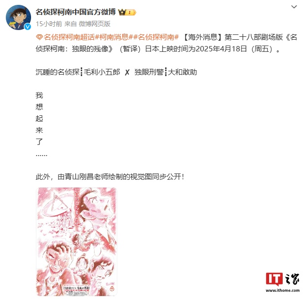 动漫电影《名侦探柯南：独眼的残像》首曝预告公开，2025 年 4 月 18 日上映