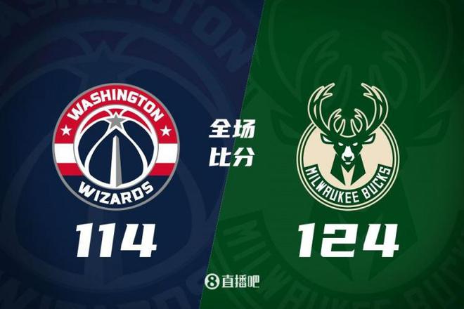 字母哥42+12+11 利拉德25+5+10 普尔31+7 雄鹿送奇才14连败