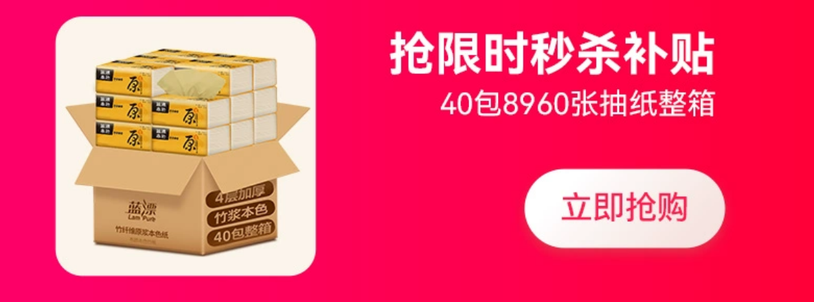 原生竹浆 4 层 56 抽仅 0.49 元：蓝漂抽纸淘宝秒杀闭眼囤（低过多多）