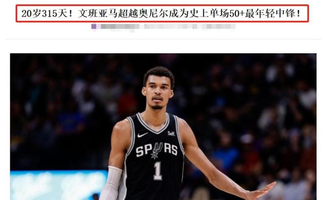 就在今天！20岁文班亚马爆发，创造NBA78年以来前无古人的纪录！  第2张