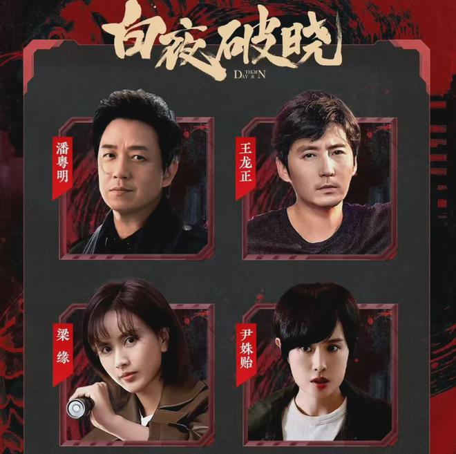 《白夜破晓》结局BE！关宏峰牺牲！幕后大BOSS竟是他，毫无说服力