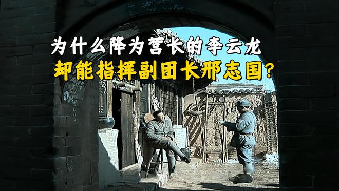 《亮剑》已经降为营长的李云龙，为什么能指挥副团长邢志国？  第2张