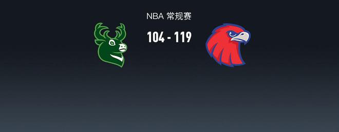 老鹰119-104终结雄鹿7连胜！杰伦约翰逊23+13，字母哥31+11