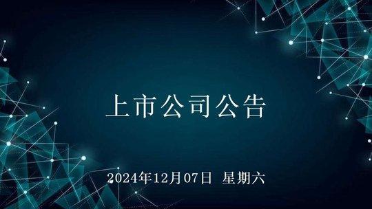 2024年12月07日上市公司公告