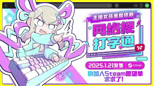 《主播女孩重度依赖》衍生游戏《网络梗打字通》 公布，2025 年 1 月 21 日发售