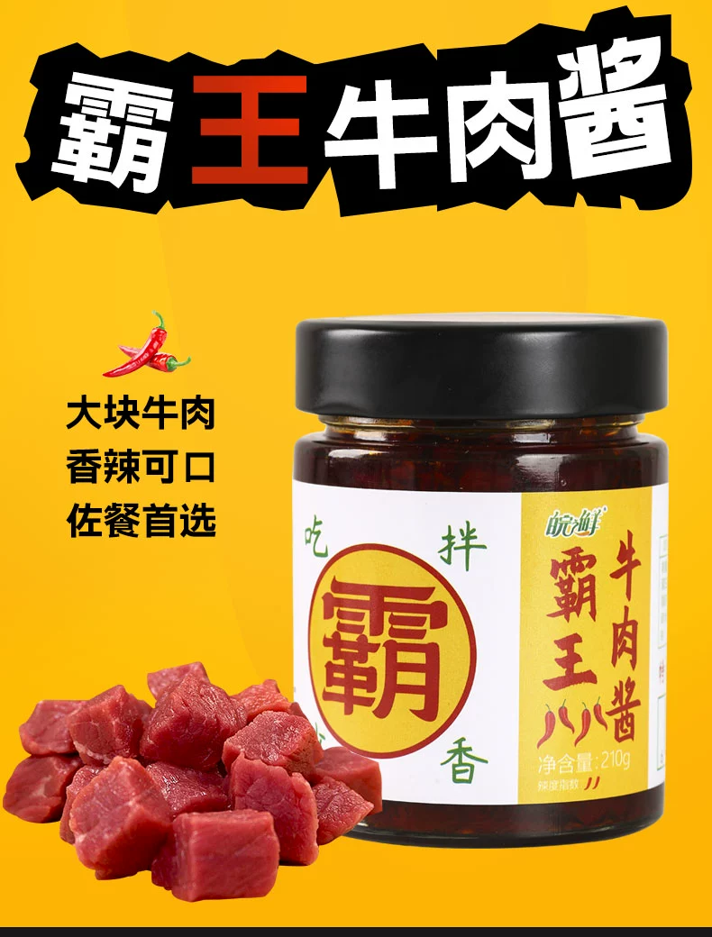 牛肉超大块：皖之鲜霸王牛肉酱 210g 装 14.9 元（京东 29.9 元）