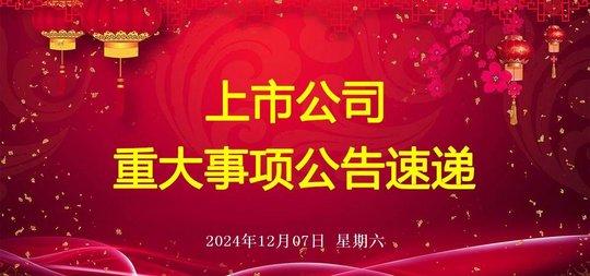 2024年12月7日晚间上市公司公告汇总