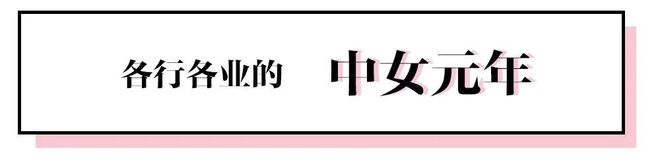 “中女元年”到来！勇敢掀桌的她们先享受世界  第32张