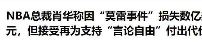 NBA季前赛重返中国！“莫雷事件”后时隔六年首次，重启中国生意