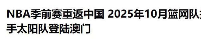 NBA季前赛重返中国！“莫雷事件”后时隔六年首次，重启中国生意  第22张