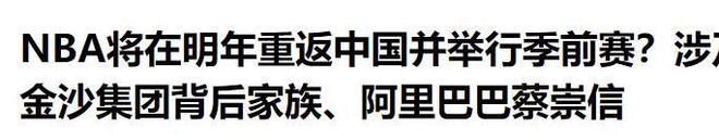 NBA季前赛重返中国！“莫雷事件”后时隔六年首次，重启中国生意  第18张