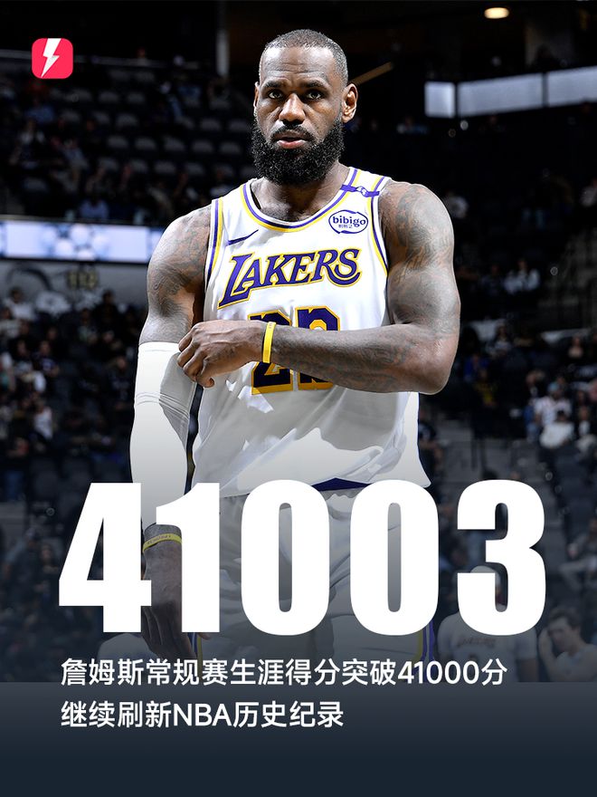 詹姆斯生涯常规赛得分突破41000分，继续刷新NBA历史纪录