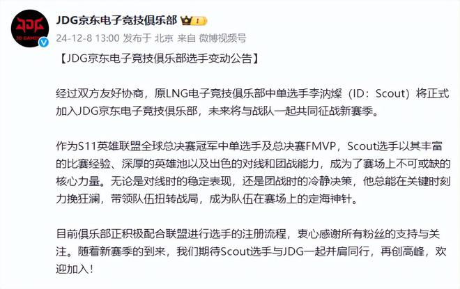 JDG官宣：Scout加入，Yagao离队！惨遭大量网友嘲讽：记得还钱  第4张