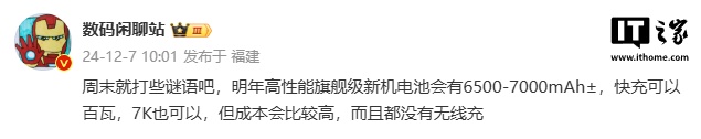 消息称明年高性能旗舰级新机搭载 6500-7000mAh± 电池，支持百瓦快充