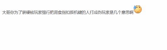 UP主质疑大张伟引众怒:你习惯用哪根手指按手柄扳机?