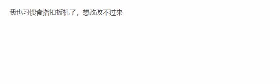 UP主质疑大张伟引众怒:你习惯用哪根手指按手柄扳机?